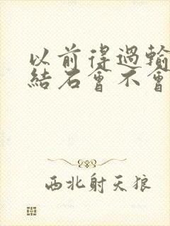 以前得过输尿管结石会不会复发