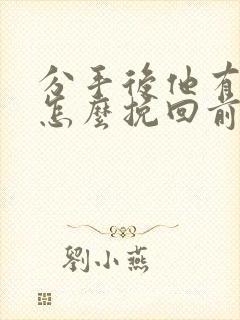 分手后他有新欢怎么挽回前男友