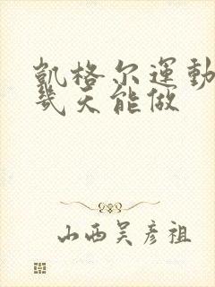 凯格尔运动产后几天能做