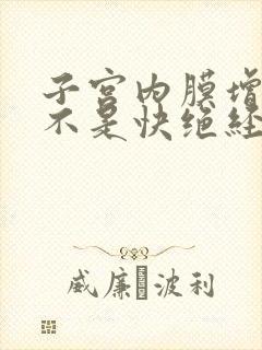 子宫内膜增厚是不是快绝经了