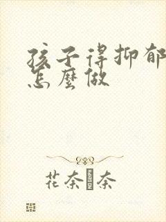 孩子得抑郁家长怎么做