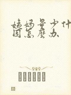 姨妈量少什么原因怎么办