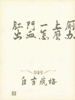 肛门一上厕所就出血怎么办