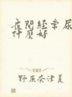 夜间经常尿频吃什么好