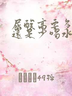 尿酸高要多喝水还是少喝水