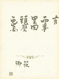 龟头里面有血是怎么回事