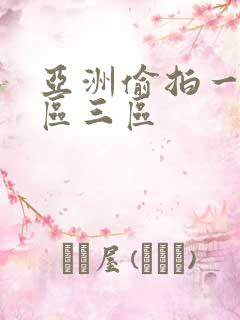 亚洲偷拍一区二区三区