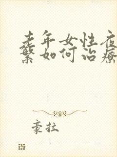 老年女性夜尿频繁如何治疗