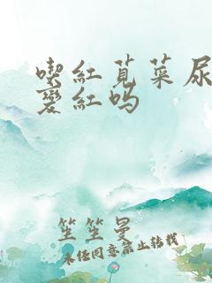 吃红苋菜尿液会变红吗