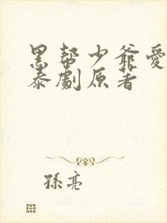 黑帮少爷爱上我泰剧原著