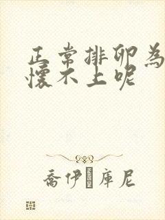 正常排卵为什么怀不上呢