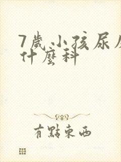 7岁小孩尿床挂什么科