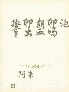 排卵期卵泡破了会出血吗