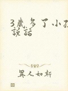 3岁多了小孩不说话