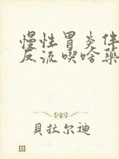 慢性胃炎伴胆汁反流吃啥药好得快