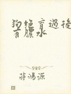 狗绝育过后伤口有脓水