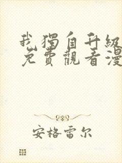 我独自升级全集免费观看漫画