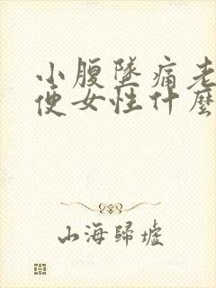 小腹坠痛老想小便女性什么原因