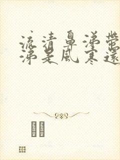 流清鼻涕带点黄涕是风寒还是风热