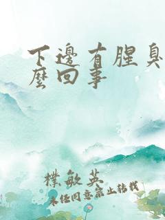 下边有腥臭味怎么回事