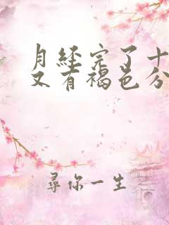 月经完了十几天又有褐色分泌物是怎么回事