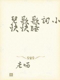 儿歌歌词小宝贝快快睡