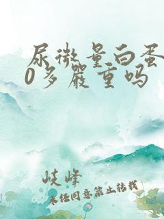 尿微量白蛋白30多严重吗