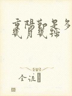 重阳节是多少号几月几号