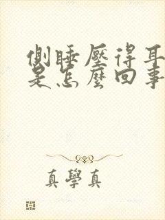 侧睡压得耳朵疼是怎么回事