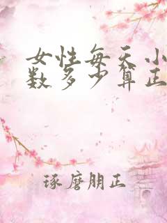 女性每天小便次数多少算正常