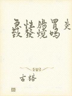 急性肠胃炎会导致发烧吗