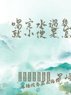 喝完水过几分钟就小便是怎么回事