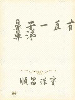 鼻子一直有黄脓鼻涕