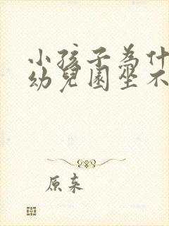 小孩子为什么在幼儿园坐不住怎么办