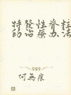 特发性脊柱弯曲的治疗办法