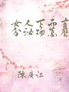 女人下面有水样分泌物怎么回事