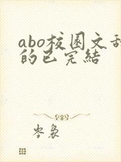 abo校园文甜的已完结