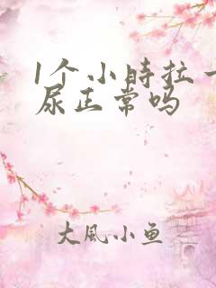 1个小时拉一次尿正常吗