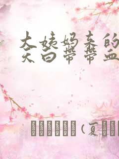 大姨妈来的前两天白带带血丝