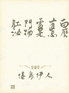 肛门处有白色分泌物是怎么回事