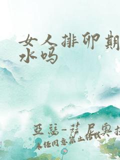 女人排卵期会流水吗