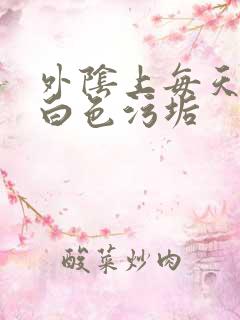 外阴上每天都有白色污垢