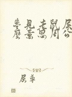 梦见老鼠屎是什么意思周公解梦