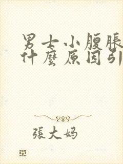 男士小腹胀痛是什么原因引起的