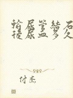 输尿管结石手术后尿血多久就没有啊