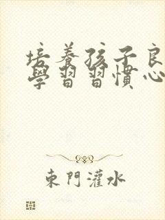 培养孩子良好的学习习惯心得体会