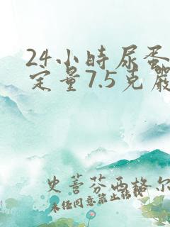 24小时尿蛋白定量7.5克严重吗