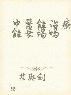 中医能治疗心功能衰竭吗