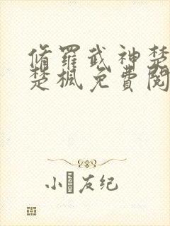 修罗武神楚枫和楚枫免费阅读