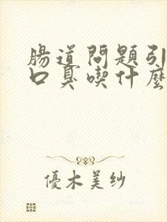 肠道问题引起的口臭吃什么可以改善